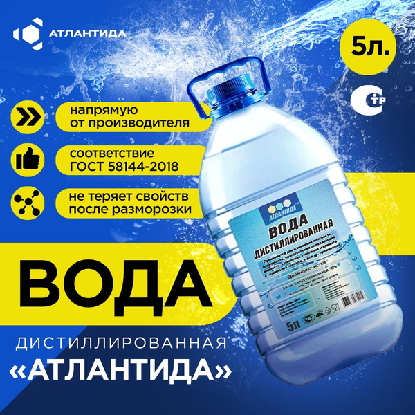 АТЛАНТИДА Вода дистиллированная, 5 л, 1 шт. - купить с доставкой по ...