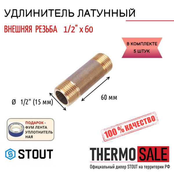 Удлинитель НН 1/2"x60 5 шт сантехнический для труб ФУМ лента, SFT-0062 ...