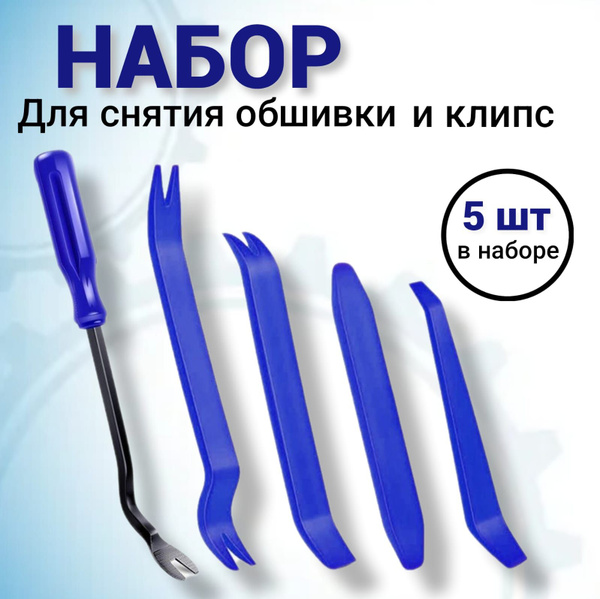 Набор инструментов съемников, лопаток, клипсодер для снятия обшивки ...