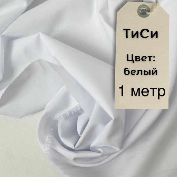 Ткань для шитья медицинская Тиси Белый, отрез 1 метр, ширина 150 см ...