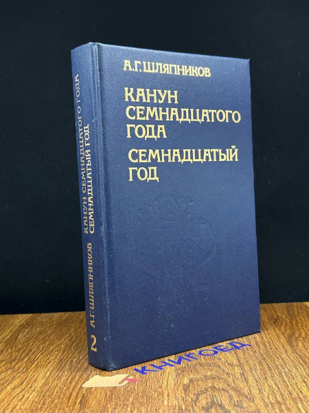 Канун семнадцатого года. Семнадцатый год. Том 2 - купить с доставкой по ...