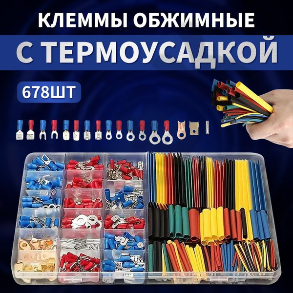 Клемма, обжимные с термоусадкой 678 шт. Комплект соединителей для ...