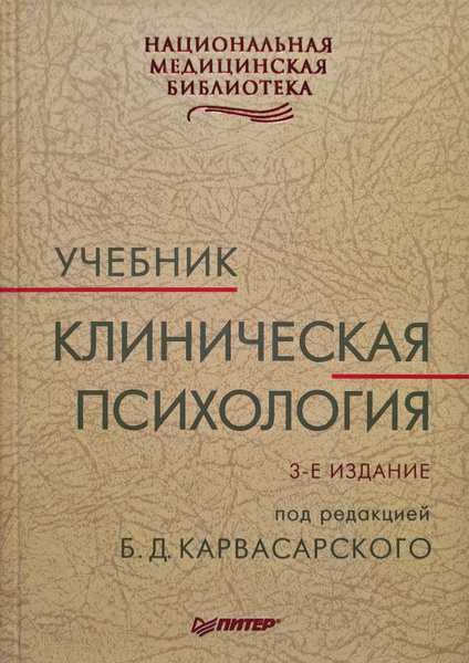 Клиническая психология. - купить с доставкой по выгодным ценам в ...