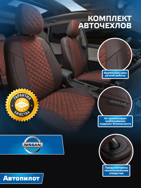 Авточехлы Автопилот Алькантара ромб Nissan X-Trail T32 с 15г. Шоколад ...