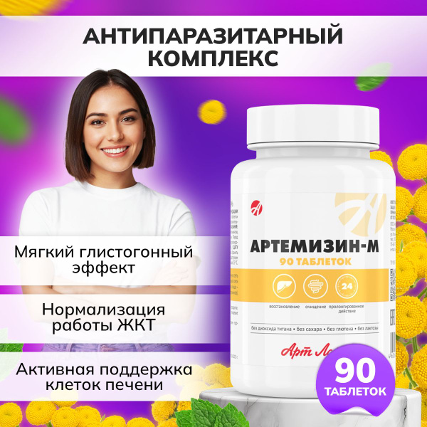 БАД Арт Лайф Артемизин-М, 90 таб.(масса 840 мг).Антипаразитарный ...