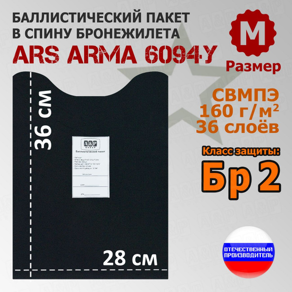 Характеристики Баллистический пакет в спину бронежилета 6094У Ars Arma ...