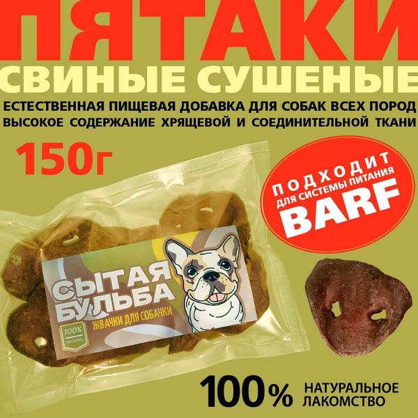 Пятачки свиные, сушеное лакомство, 150 гр. Для мелких, средних и ...