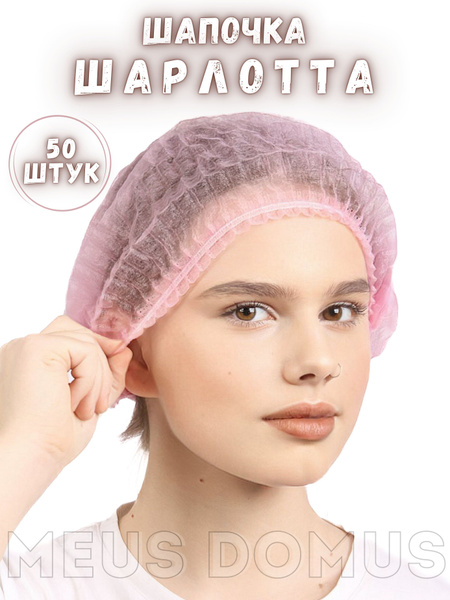 Шапочки одноразовые Шарлотка медицинские, на резинке, 50 штук - купить ...