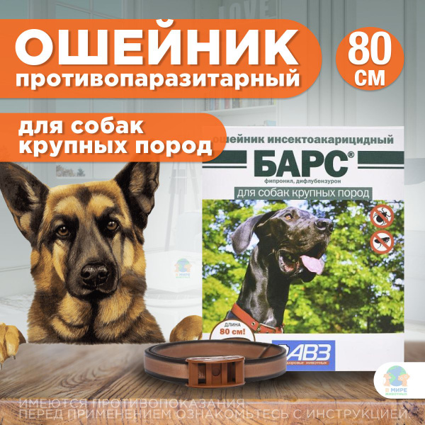 Ошейник от блох и клещей для собак крупных пород АВЗ "БАРС" 80 см ...