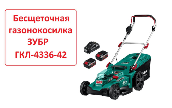 Аккумуляторная газонокосилка ЗУБР (зарядное, 2 АКБ в комплекте) ширина ...