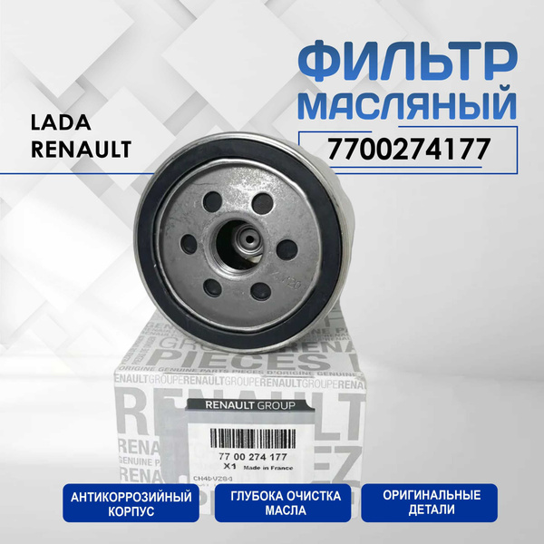 Фильтр Масляный 7700274177 Renault , Рено Логан, Сандеро, Дастер, Меган ...