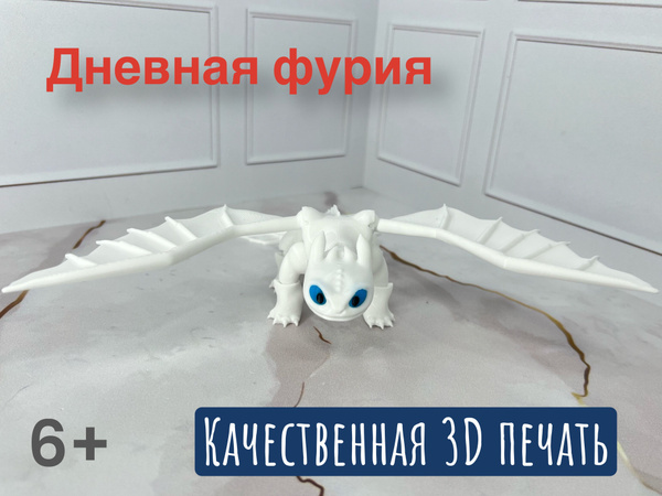 Беззубик / Дневная фурия / Как приручить дракона - купить с доставкой ...