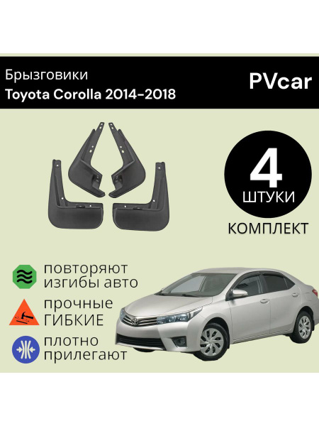 Брызговики Королла XI Toyota Corolla E160,E170 (2014-2018) - PVcar арт ...
