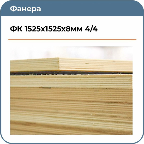 Фанера 18мм влагостойкая ФК 1525x1525x18мм 4/4 - купить с доставкой по ...