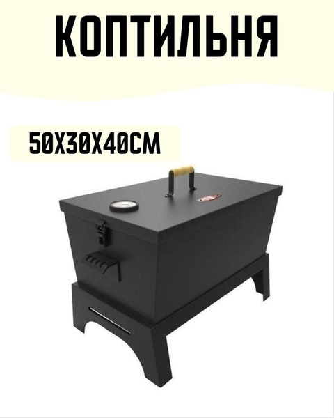 Коптильня двухъярусная 50х30х40cм с подставкой и датчиком температуры ...