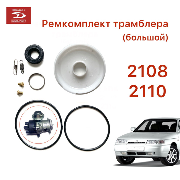 Ремкомплект распределителя зажигания трамблера 2108 - TOLIMAN AUTO арт ...