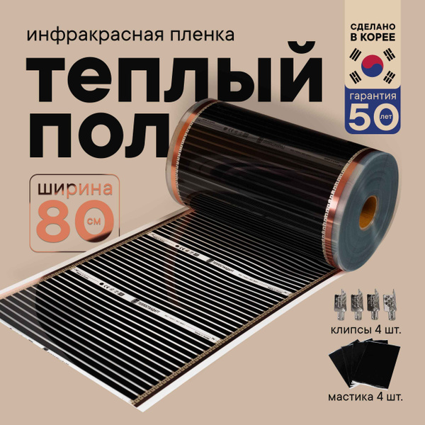Инфракрасный теплый пол (электрический) ширина 0,8 м, длина 1 м ...
