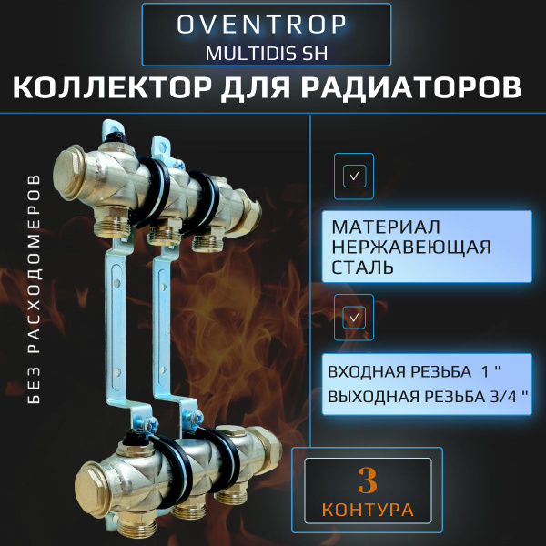 Коллектор для радиаторов Oventrop Multidis SH на 3 выхода/контура (без ...