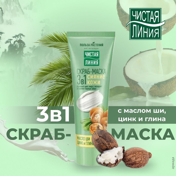 Чистая Линия Скраб-маска лица Сияние кожи, с маслом Ши, 80 мл - купить ...