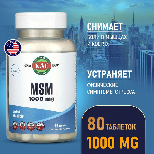 МСМ 1000 мг 80 таблеток, Kal MSM 1000mg, Предотвращает боль в суставах ...