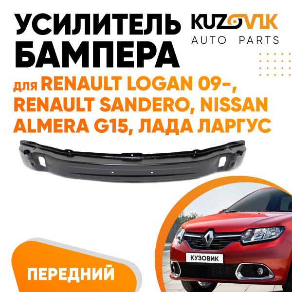 Усилитель переднего бампера для Рено Логан Renault Logan 09-, Рено ...