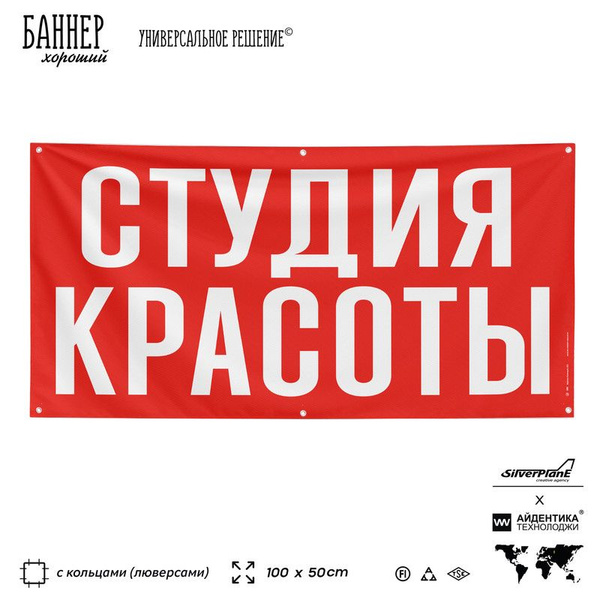 Рекламная вывеска баннер СТУДИЯ КРАСОТЫ, 100х50 см, с люверсами, для ...