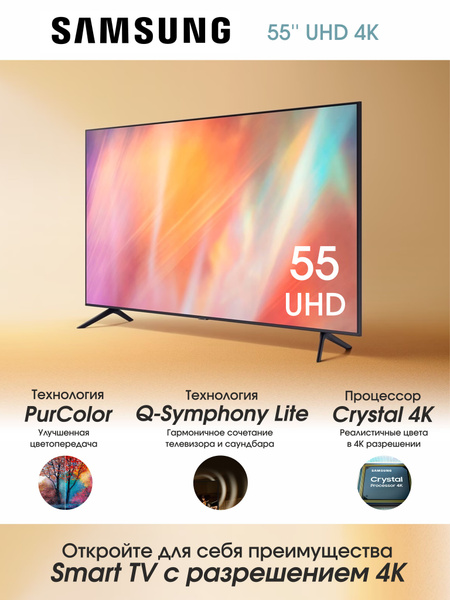 Купить телевизор Samsung AU7101UCCE 55" - купить с доставкой по ...