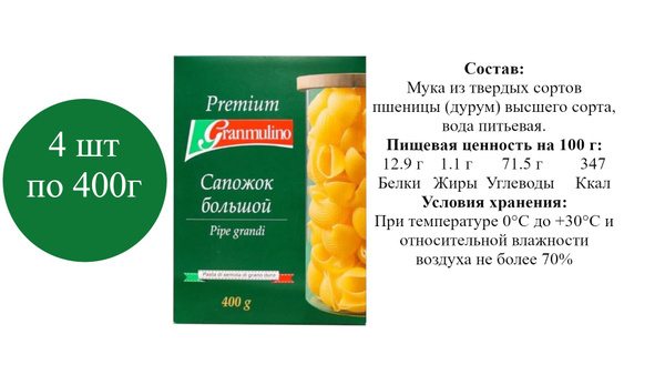 Макаронные изделия GRANMULINO Сапожок большой Premium 400г - купить с ...