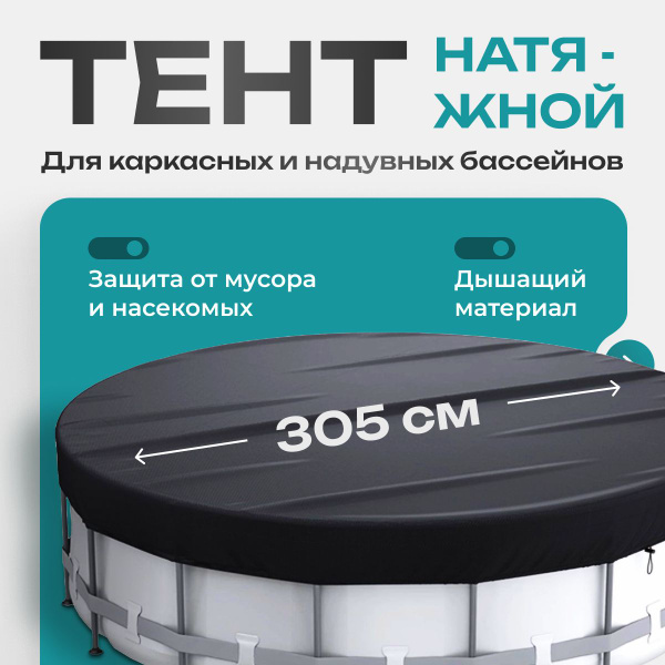 Крышка тент для детского бассейна 305 / Чехол покрывало для надувных ...