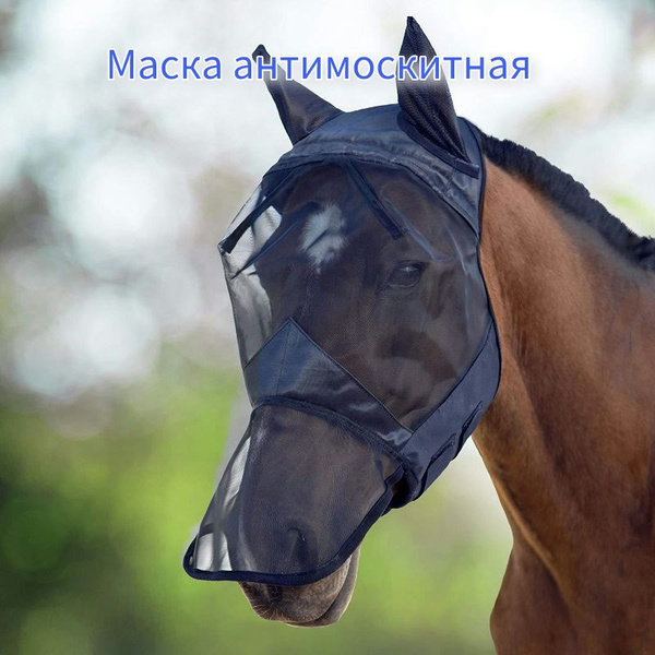 Антимоскитная маска для лошади - купить с доставкой по выгодным ценам в ...