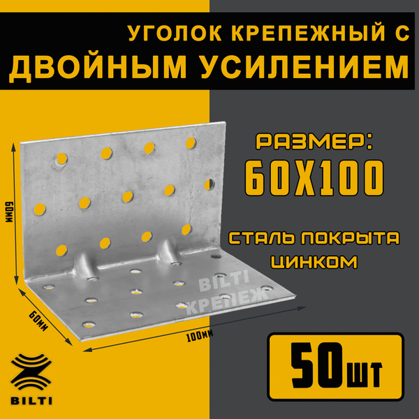 Уголок перфорированный крепежный Bilti крепеж Усиленный 60 мм 50 шт ...