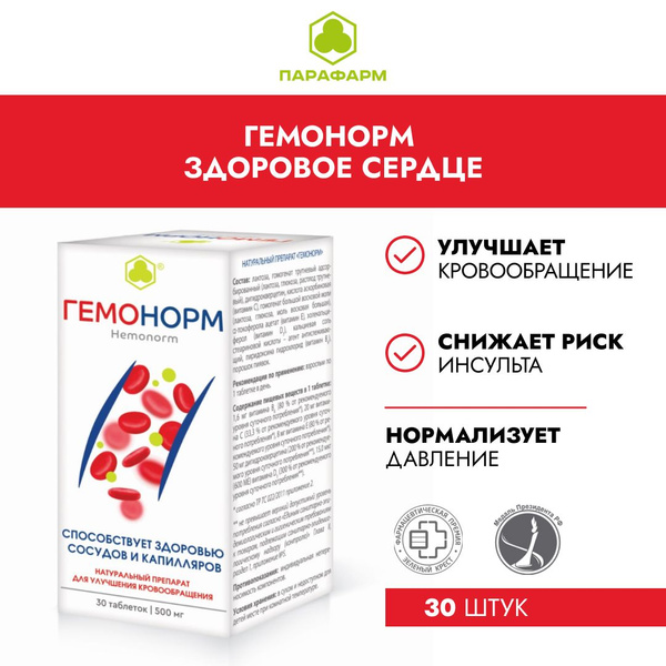 Пищевая добавка Гемонорм, для здоровья сосудов и улучшения ...