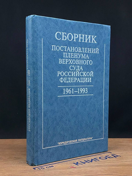 Сборник постановлений Пленума Верховного Суда РФ - купить с доставкой ...