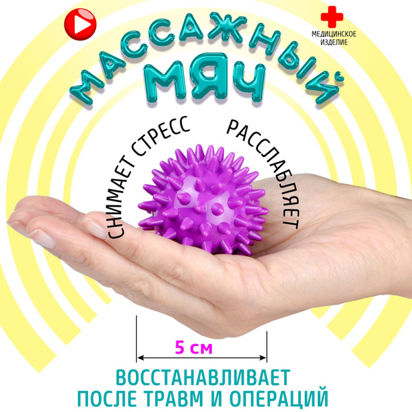 Мяч массажный массажер для тела, рук и ног, мяч игольчатый для детей и ...