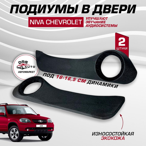 Подиумы на двери Niva Chevrolet 16-16,5 см динамики, 2 шт Нива Шевроле ...