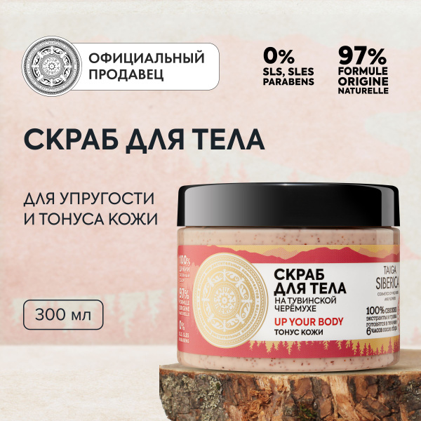 Natura Siberica Taiga Up Your Body Скраб для тела антицеллюлитный ...