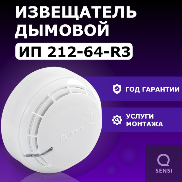 Датчик дымовой адресный ИП 212-64 R3. Датчик дыма для дома, пожарный ...