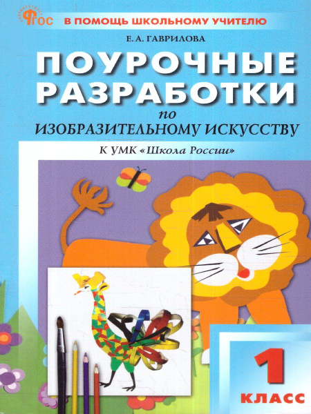 Изобразительное искусство 1 класс. Поурочные разработки. К УМК"Школа ...