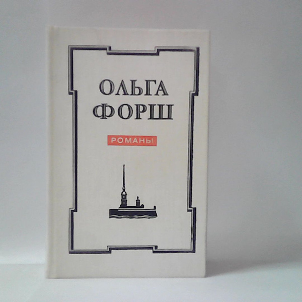 Форш Ольга. Романы. 1978 г. | Форш Ольга Дмитриевна - купить с ...