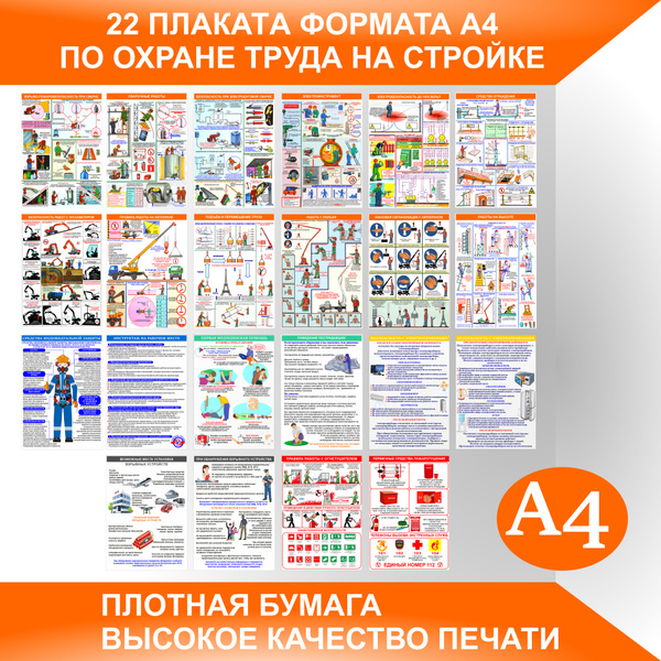 Плакаты ОХРАНА ТРУДА СТРОЙКА для информационного стенда по технике ...