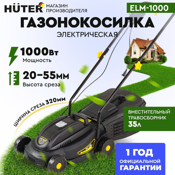 Газонокосилка электрическая ELM-1000 Huter (1000 Вт, ширина среза 320мм ...