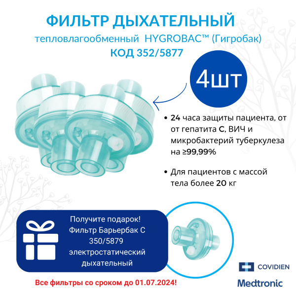 Фильтр дыхательный Covidien Гигробак с тепловлагообменником х 4 шт для ...