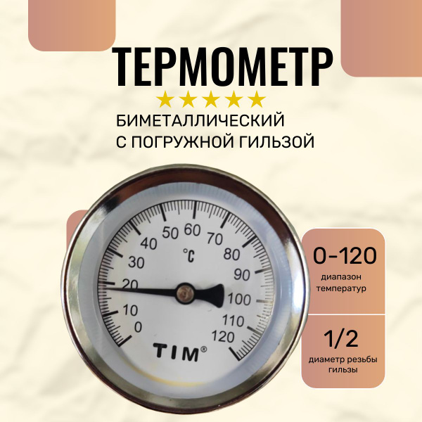 Термометр биметаллический с погружной гильзой (TIM) (0-120 С) - купить ...