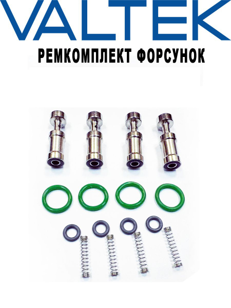 Ремкомплект для форсунок ГБО VALTEK - купить с доставкой по выгодным ...
