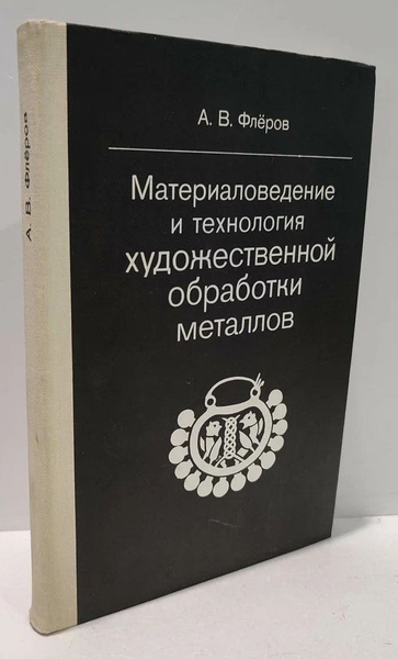 Материаловедение и технология художественной обработки металлов ...