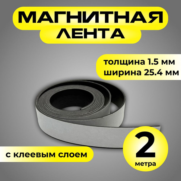 Клейкая лента Магазин Магнитов на Коломенской Лента магнитная 25.4 мм 2 ...