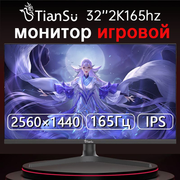 Монитор tiansu TSG-2k165 32" - купить по выгодной цене в интернет ...