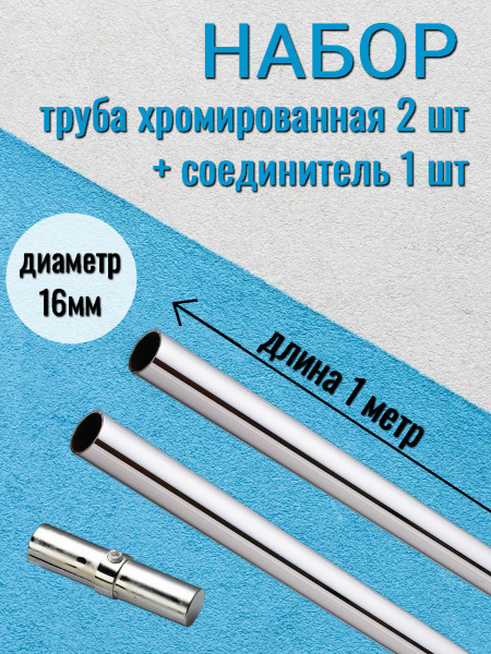 Комплект трубы хромированные диаметром 16мм длиной 1 метр (2шт ...