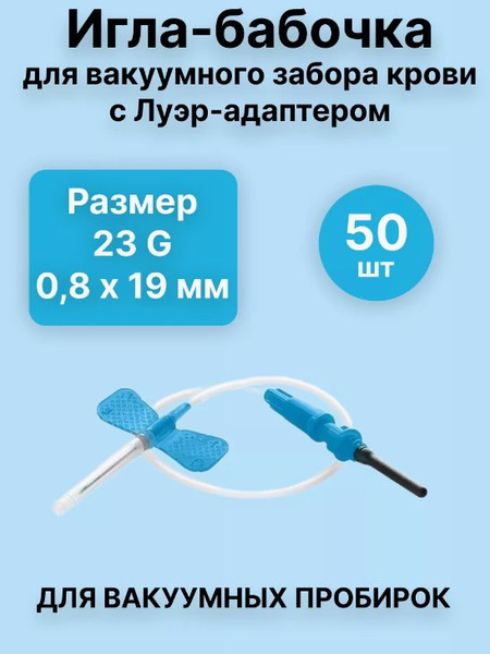 Игла бабочка 23 g Lind Vac с луер адаптером для забора крови вакуумными ...