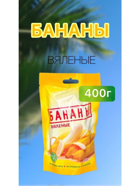 Бананы вяленые натуральные высушенные без сахара 400г - купить с ...